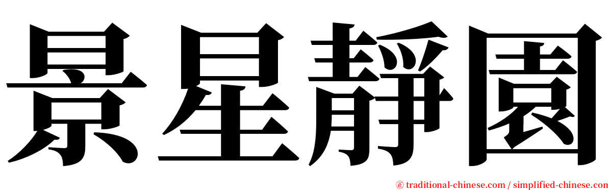 景星靜園 serif font