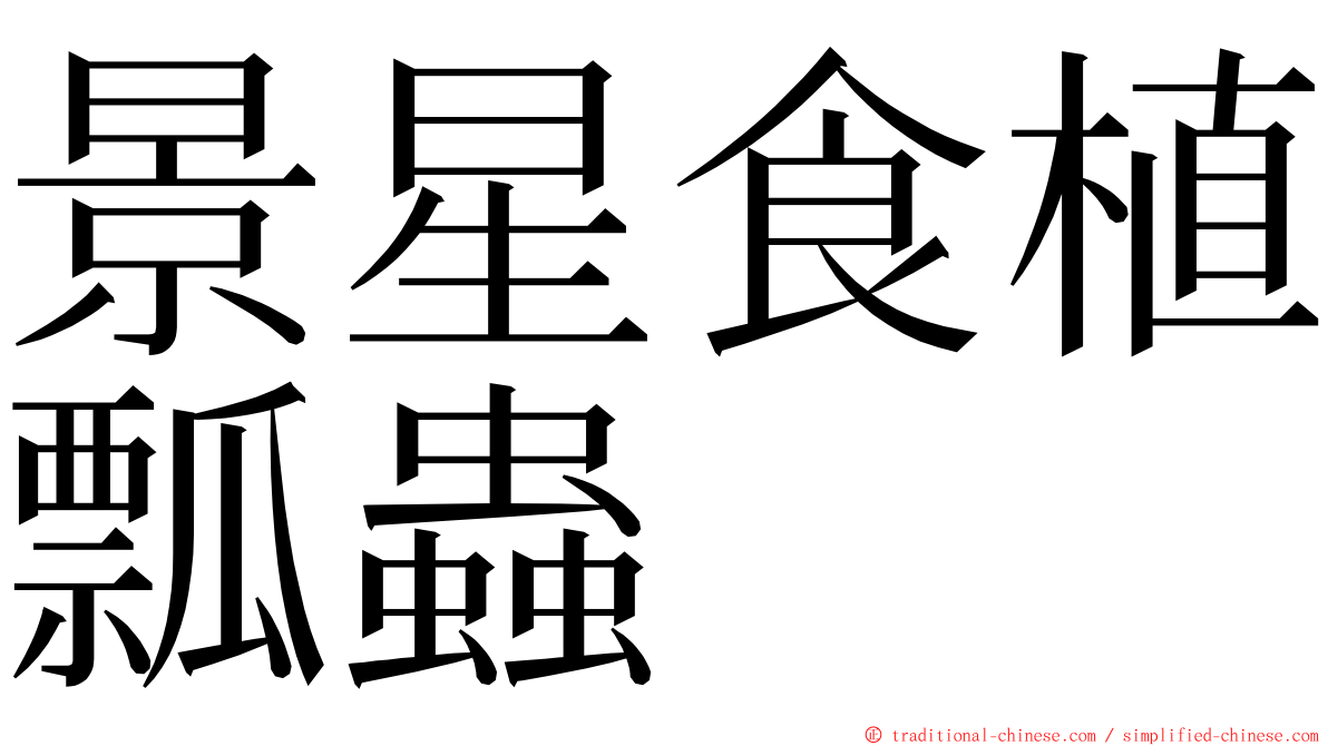 景星食植瓢蟲 ming font