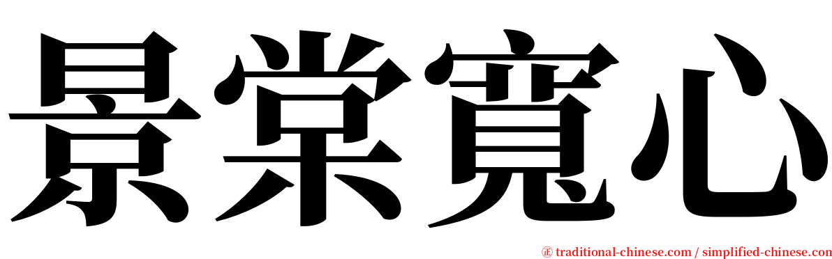 景棠寬心 serif font