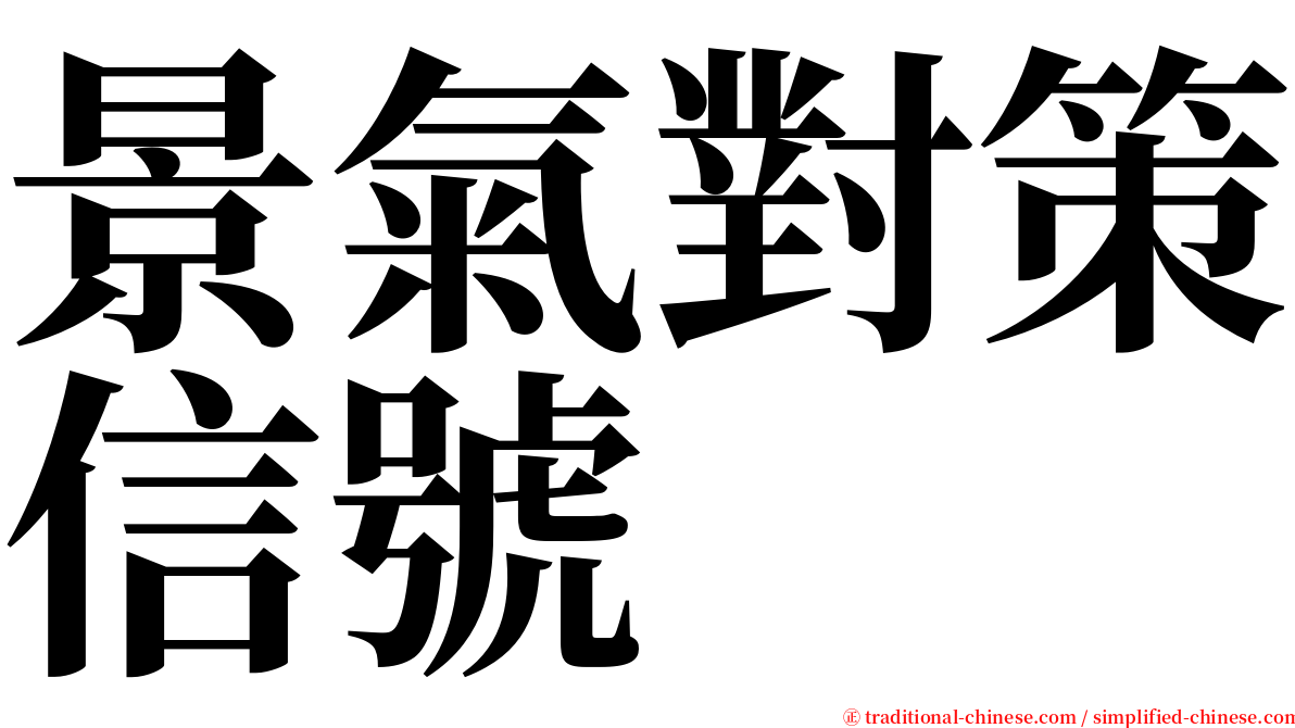 景氣對策信號 serif font