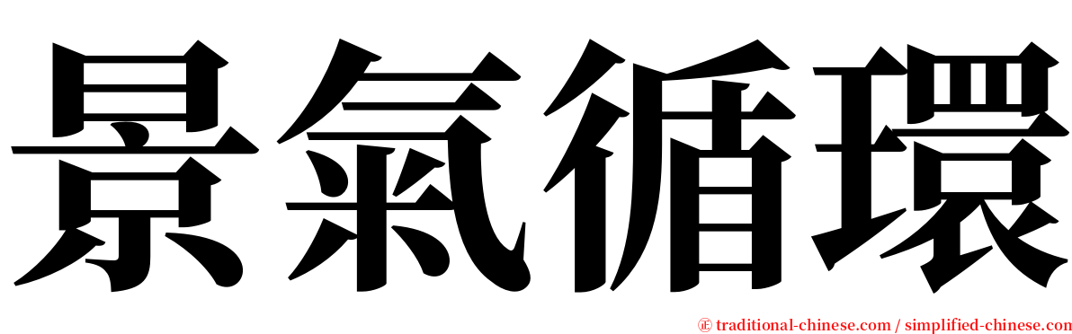 景氣循環 serif font