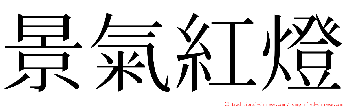 景氣紅燈 ming font