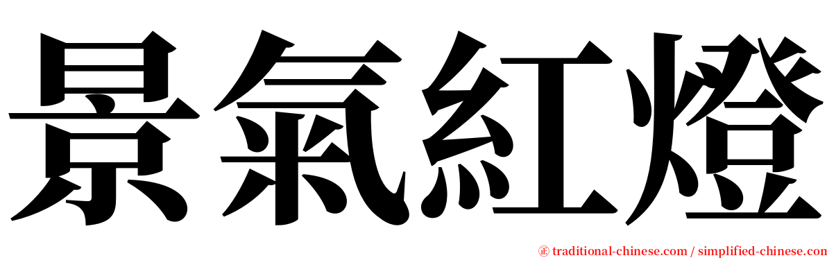 景氣紅燈 serif font