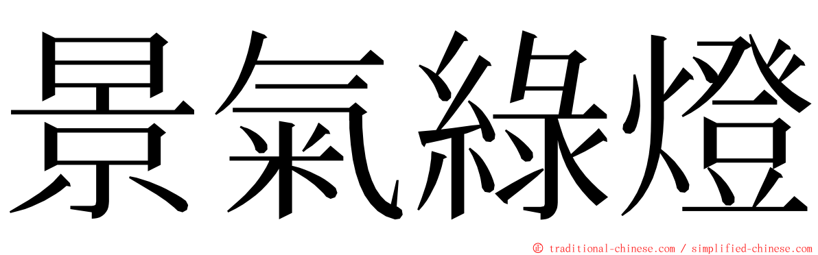 景氣綠燈 ming font