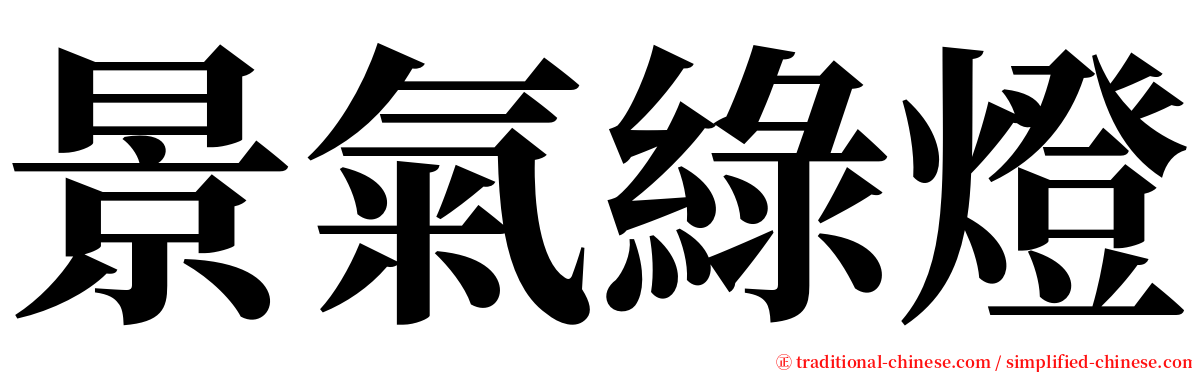 景氣綠燈 serif font