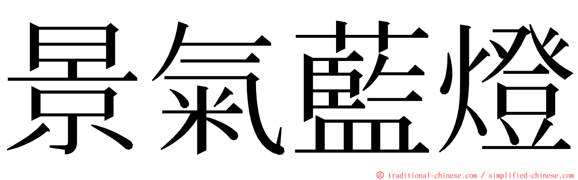 景氣藍燈 ming font