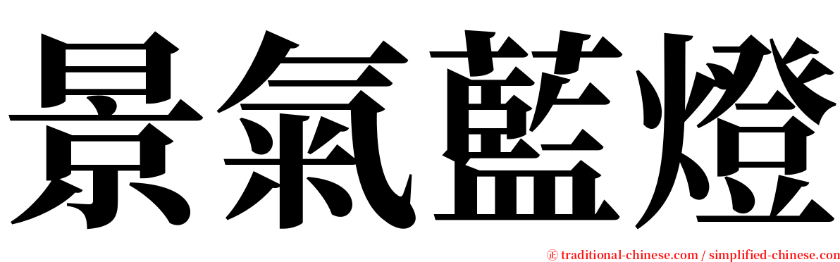 景氣藍燈 serif font