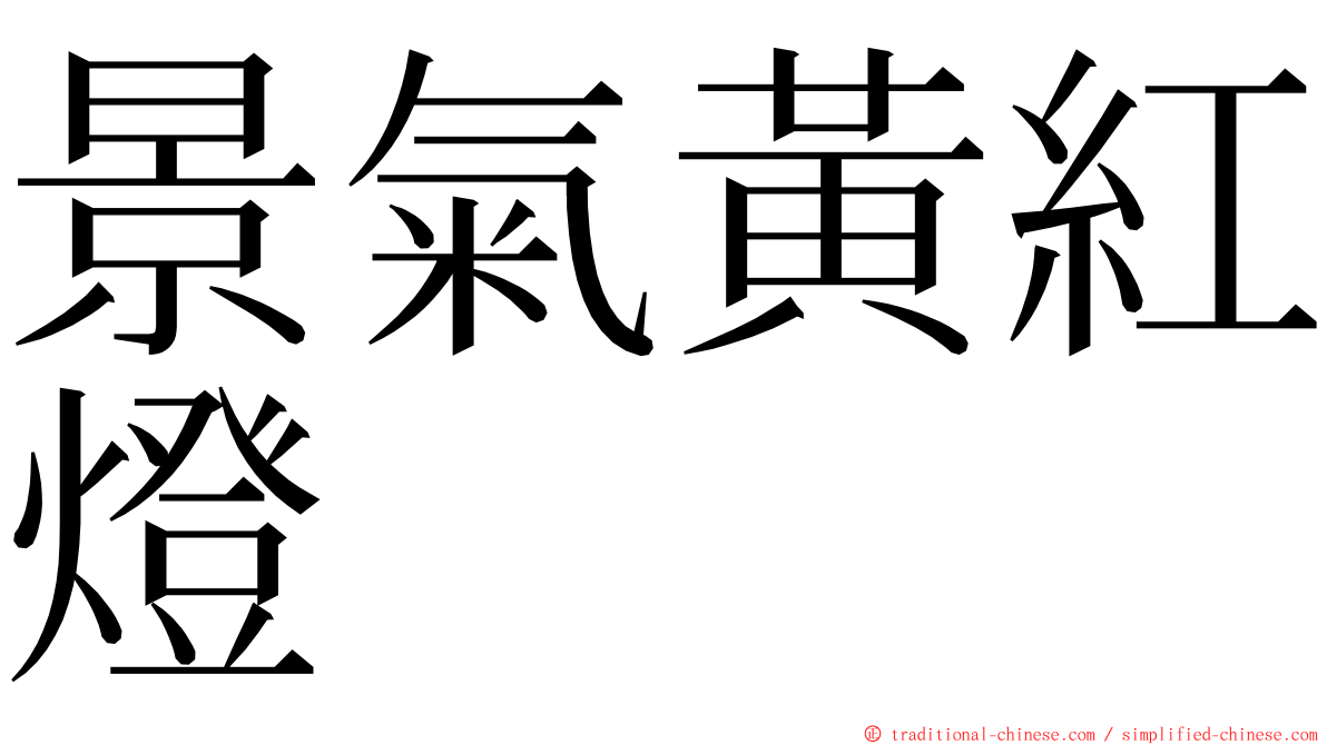 景氣黃紅燈 ming font