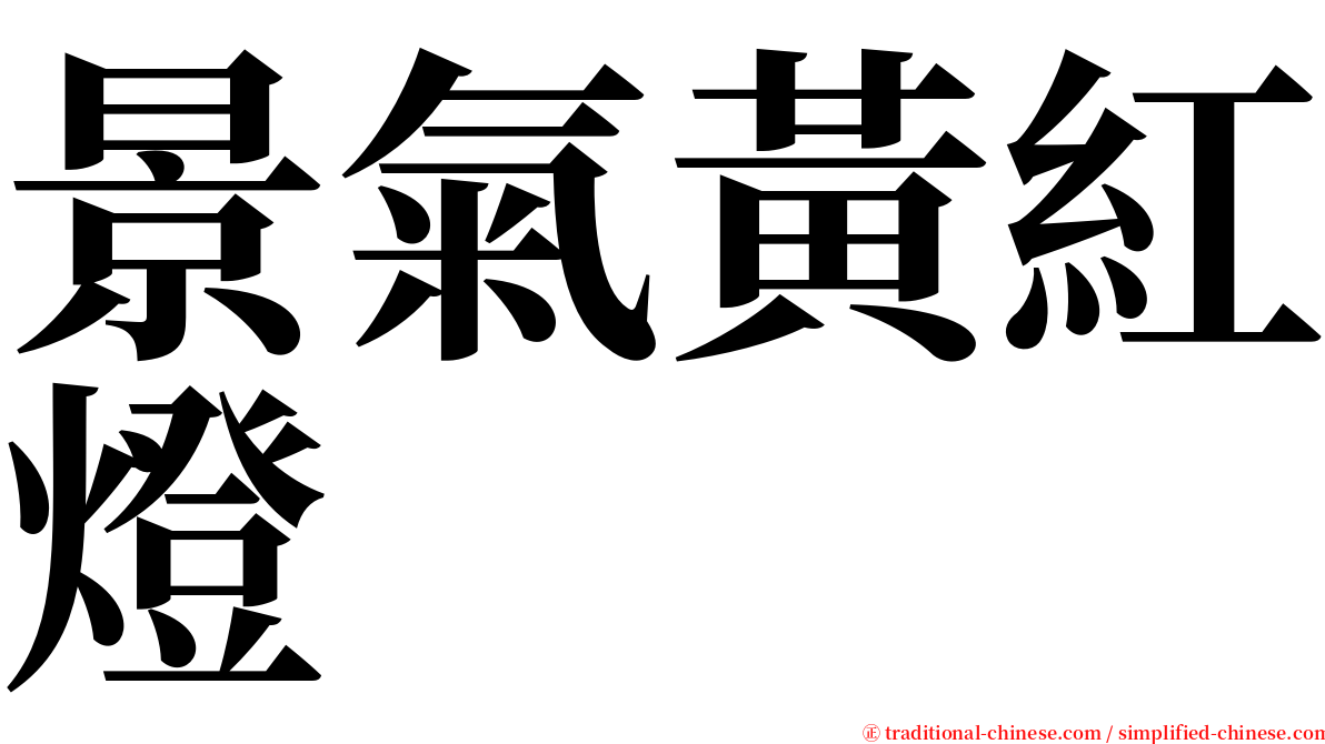 景氣黃紅燈 serif font