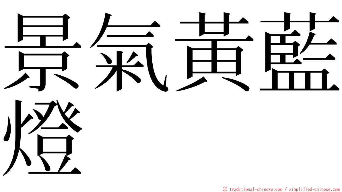 景氣黃藍燈 ming font