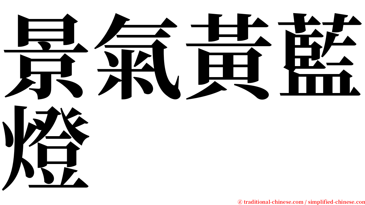 景氣黃藍燈 serif font