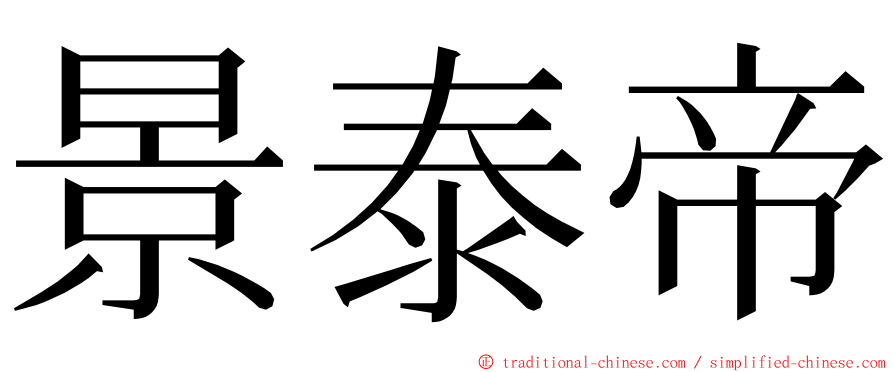 景泰帝 ming font