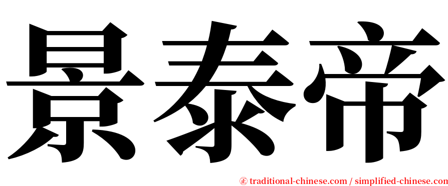景泰帝 serif font