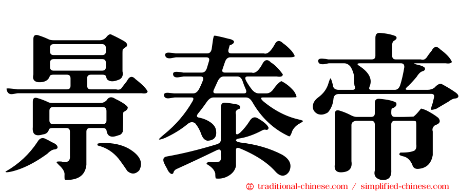 景泰帝