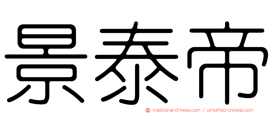 景泰帝