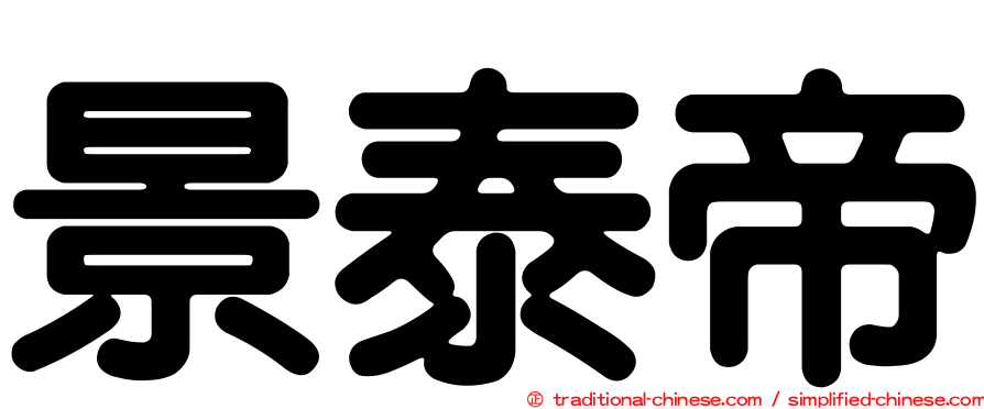 景泰帝