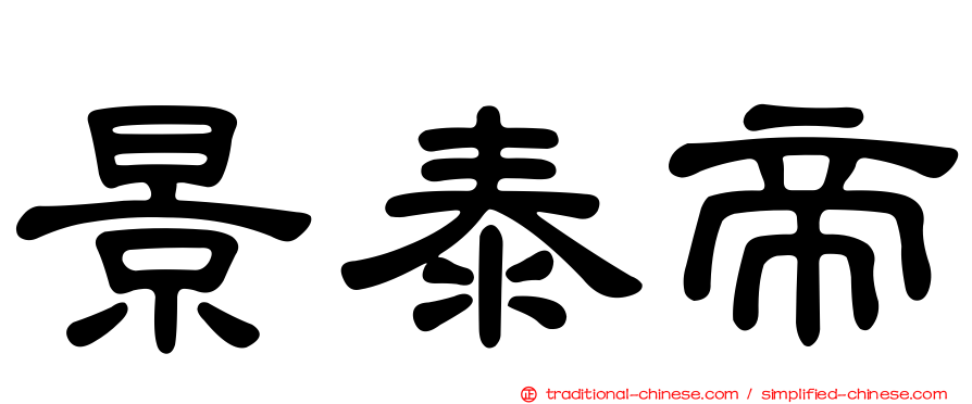 景泰帝