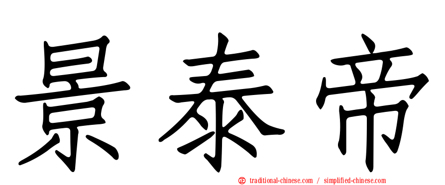 景泰帝