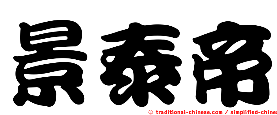 景泰帝