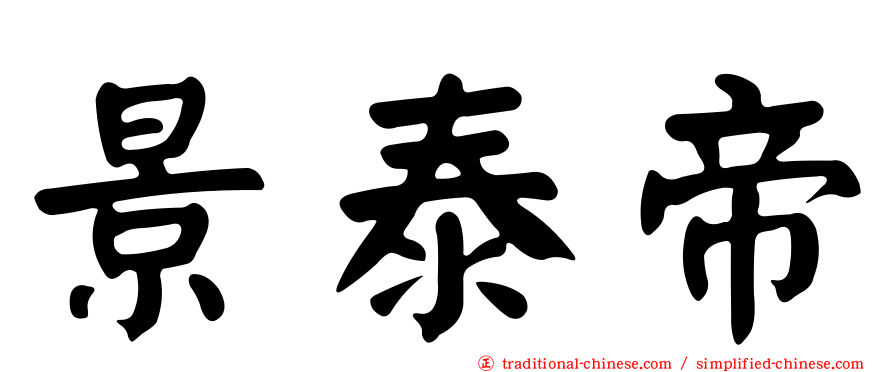 景泰帝