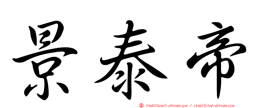景泰帝