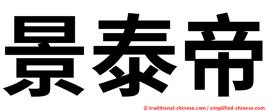 景泰帝