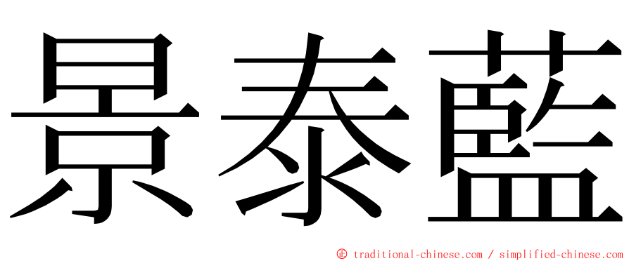 景泰藍 ming font