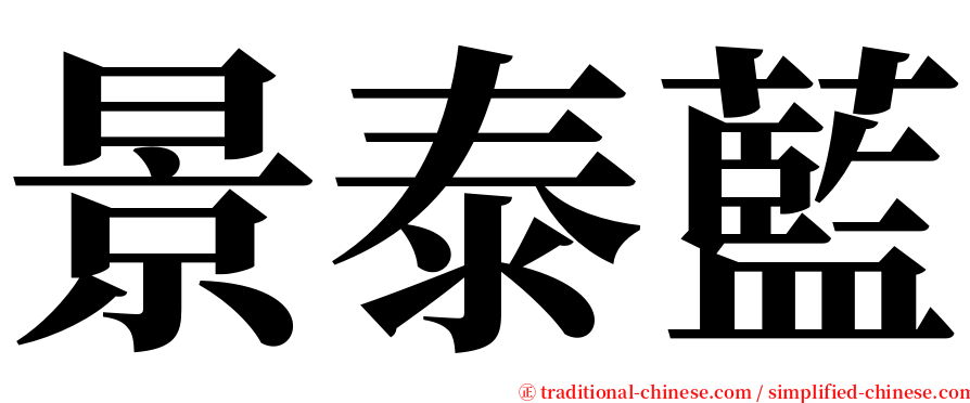 景泰藍 serif font