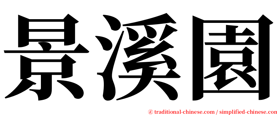 景溪園 serif font