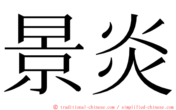 景炎 ming font