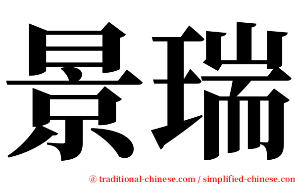 景瑞 serif font