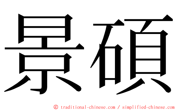 景碩 ming font