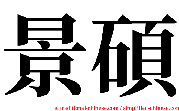 景碩 serif font