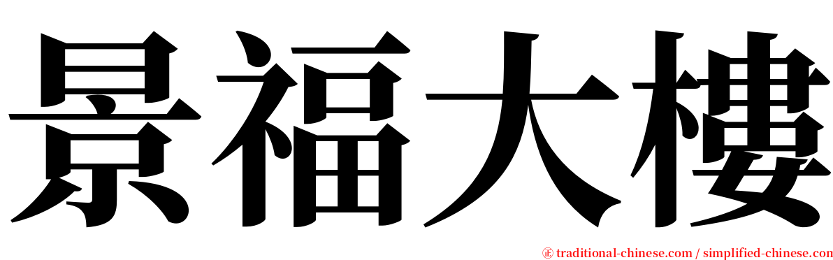 景福大樓 serif font