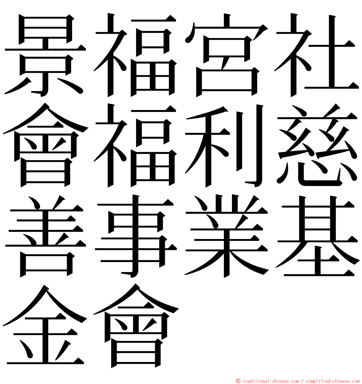 景福宮社會福利慈善事業基金會 ming font