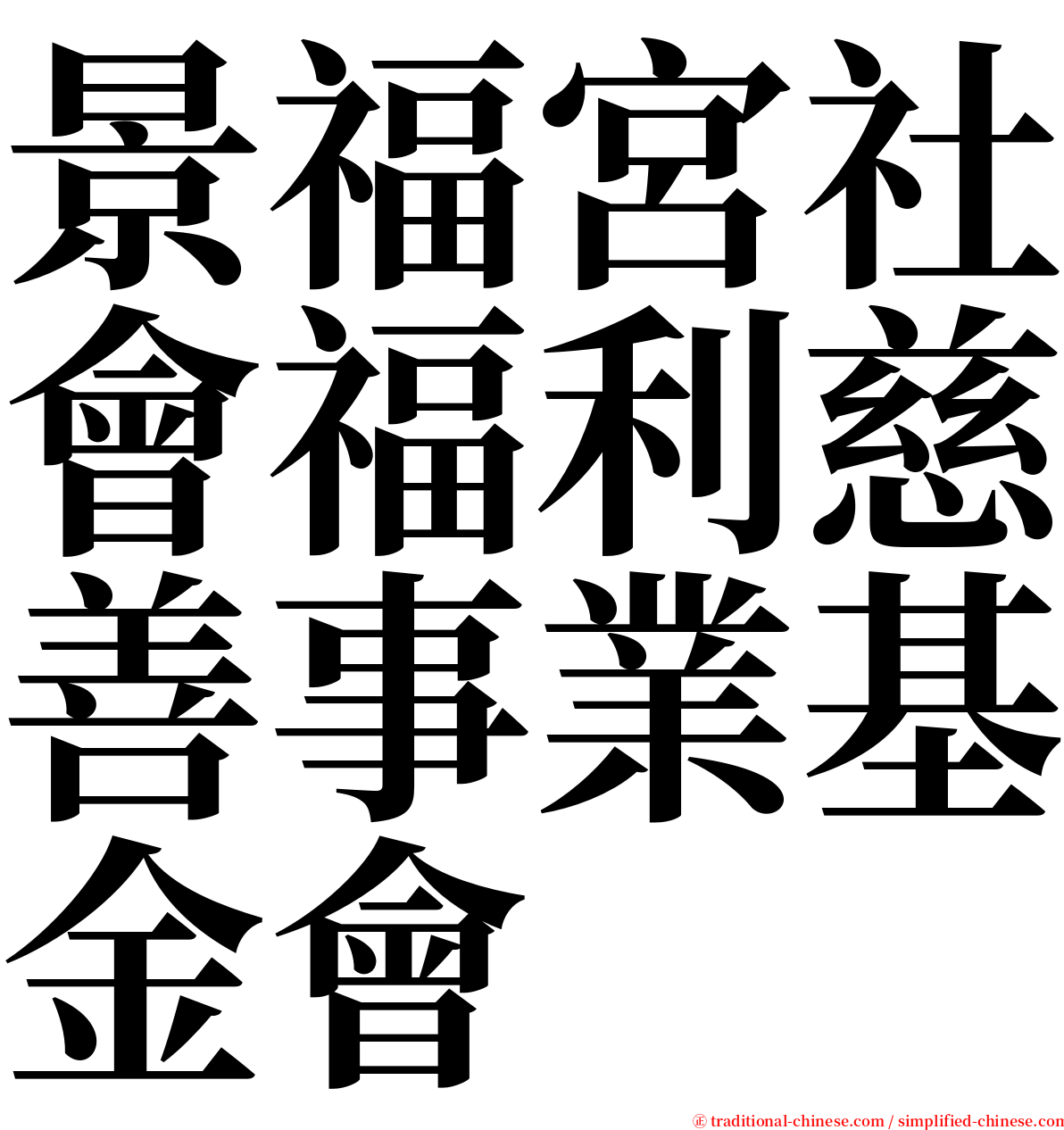 景福宮社會福利慈善事業基金會 serif font