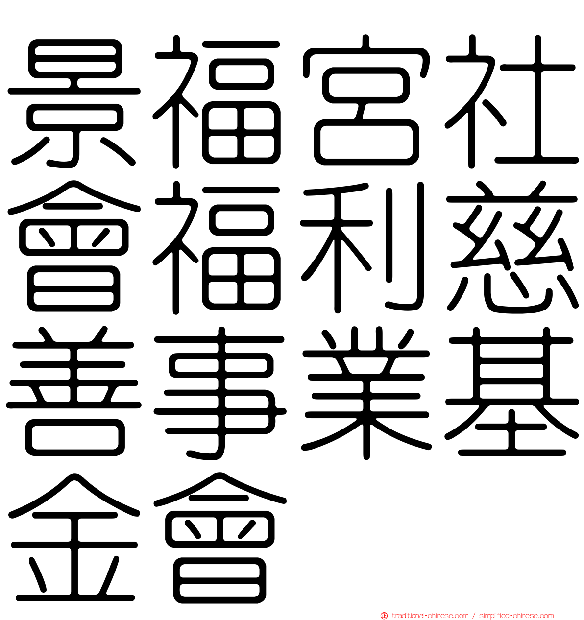 景福宮社會福利慈善事業基金會