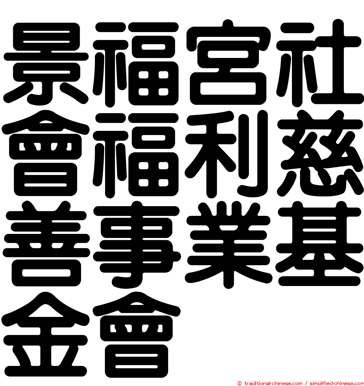 景福宮社會福利慈善事業基金會