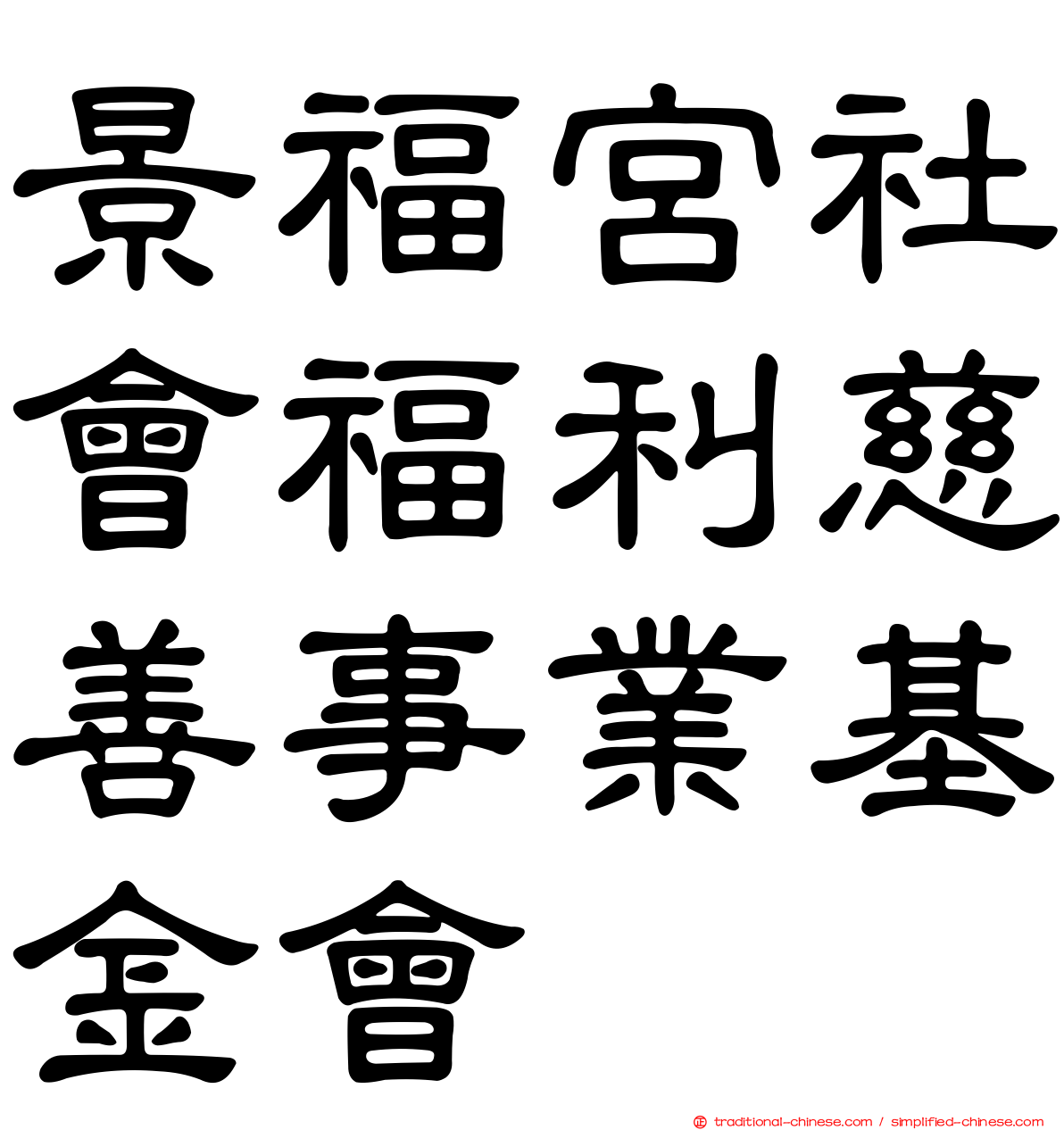 景福宮社會福利慈善事業基金會