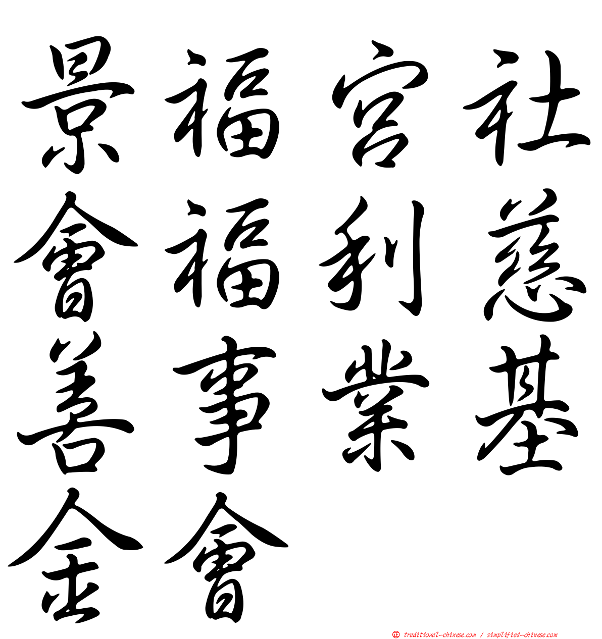 景福宮社會福利慈善事業基金會