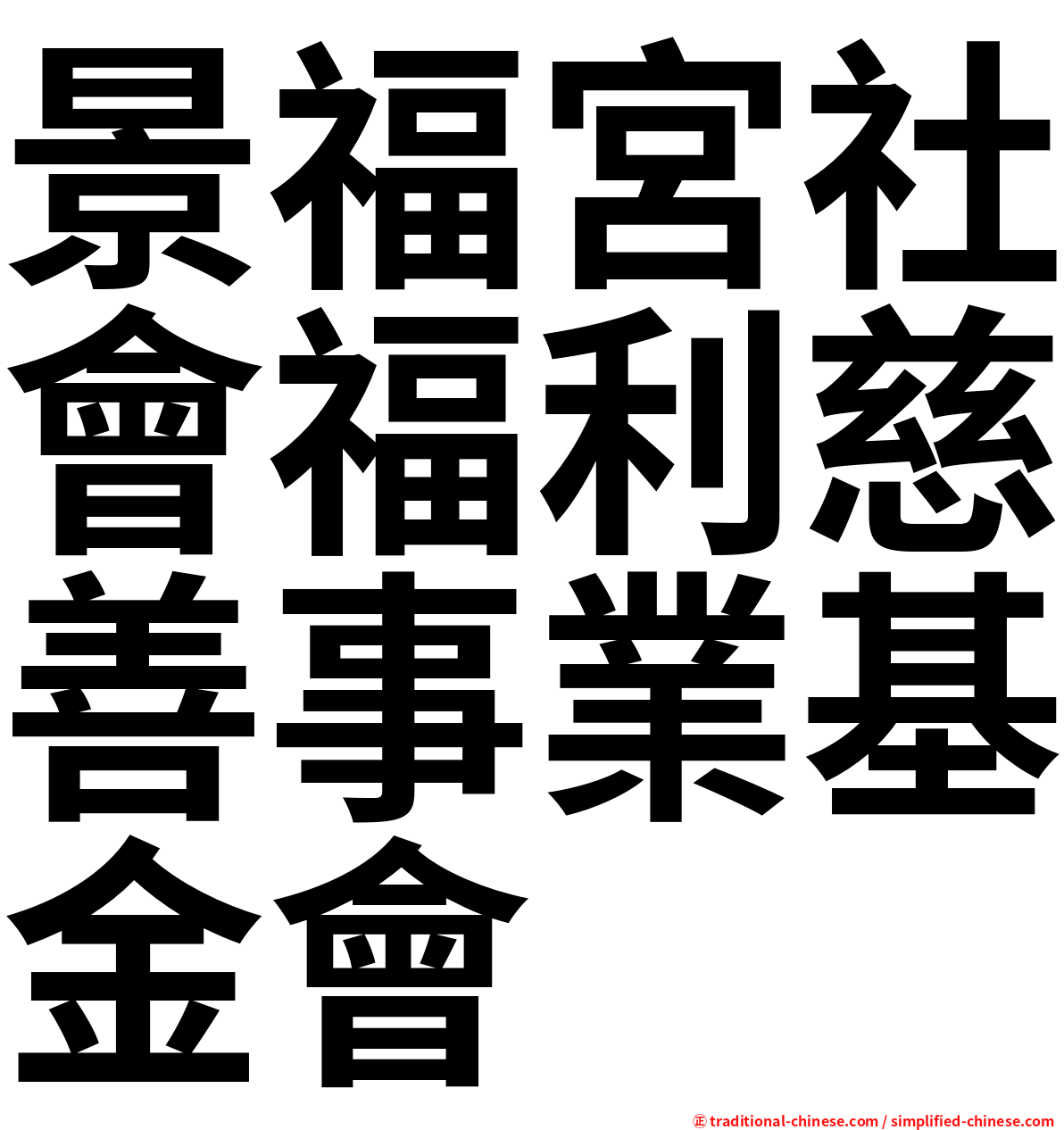 景福宮社會福利慈善事業基金會