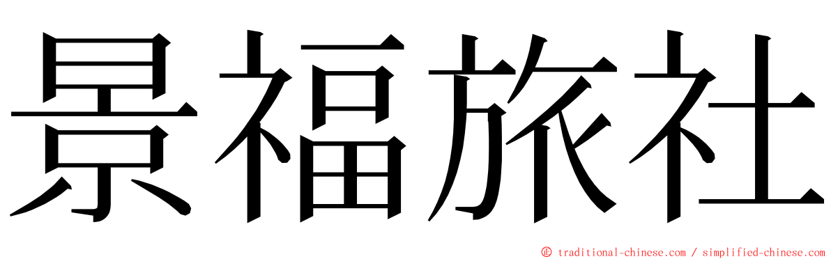 景福旅社 ming font