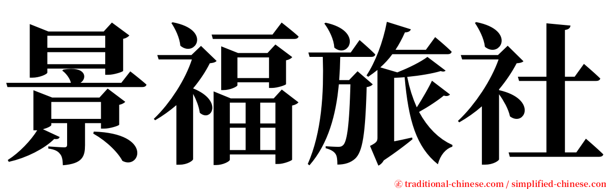 景福旅社 serif font