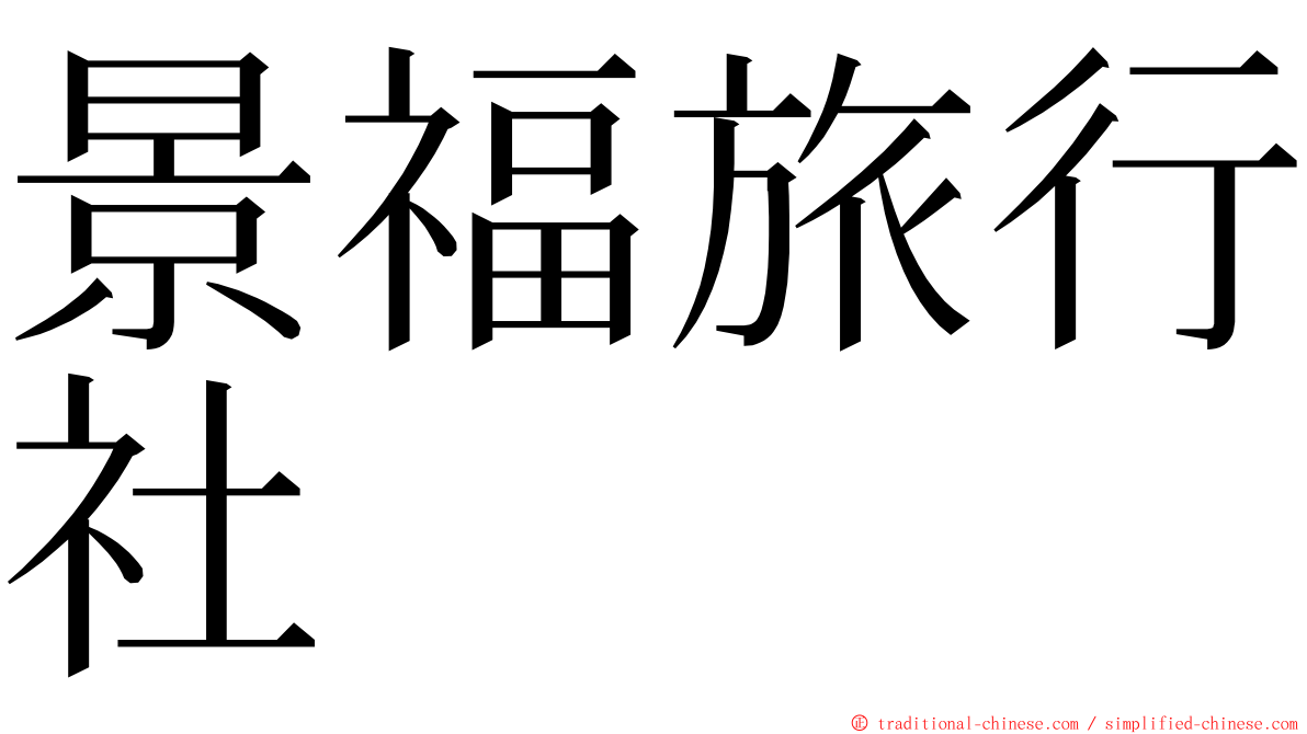 景福旅行社 ming font