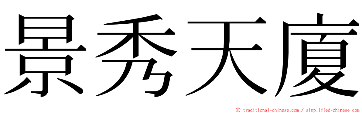 景秀天廈 ming font