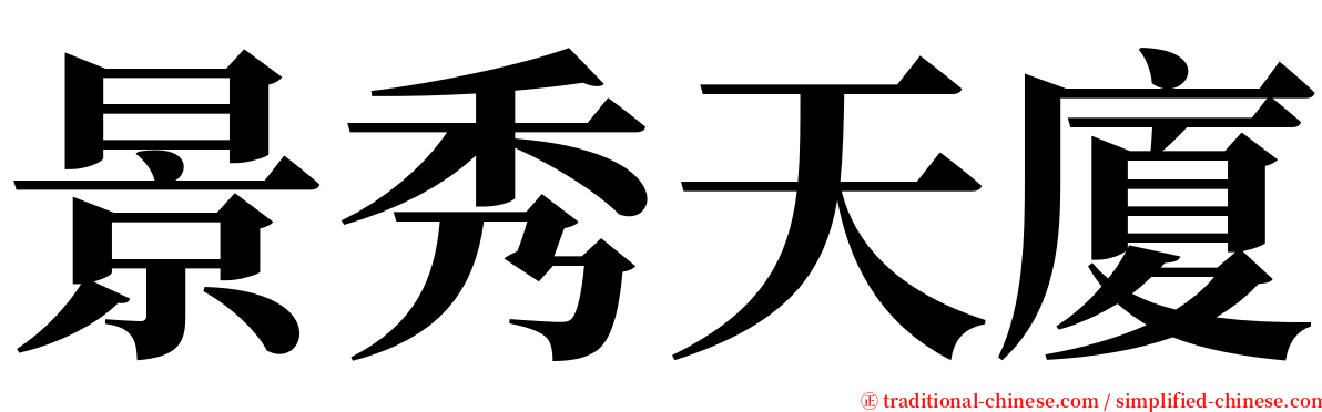 景秀天廈 serif font