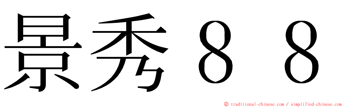 景秀８８ ming font