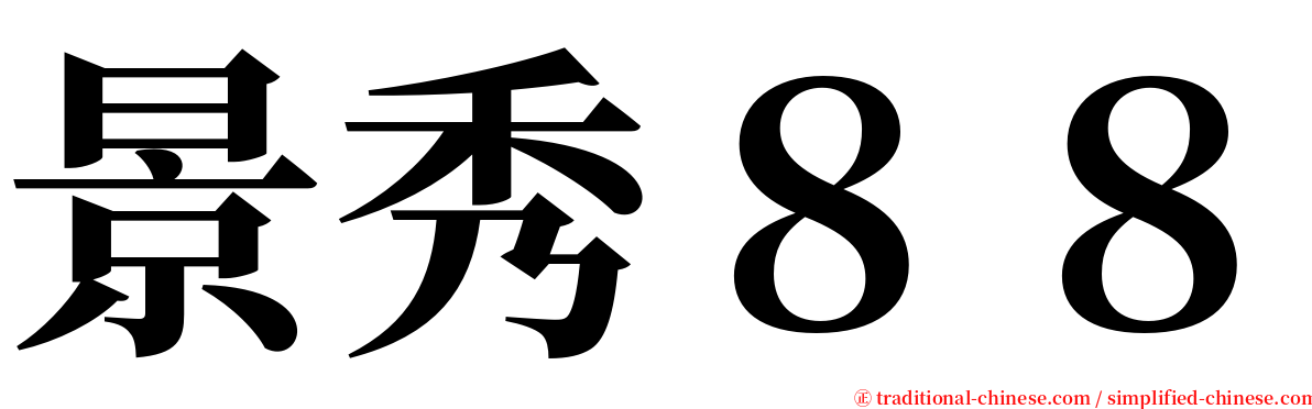 景秀８８ serif font