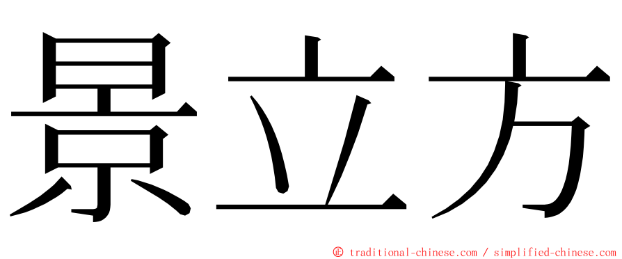 景立方 ming font