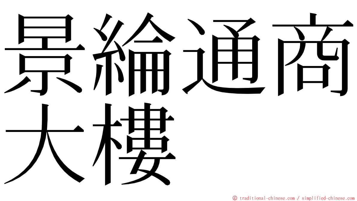 景綸通商大樓 ming font